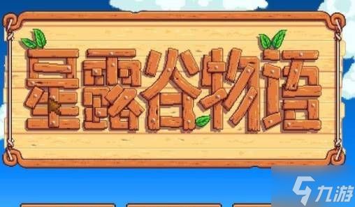 星露谷物语怎么设置中文