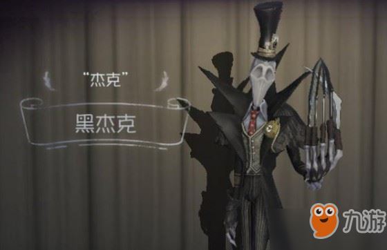 第五人格黑杰克时装怎么得