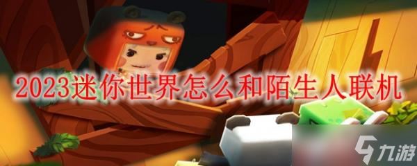 2023迷你世界怎么和陌生人联机