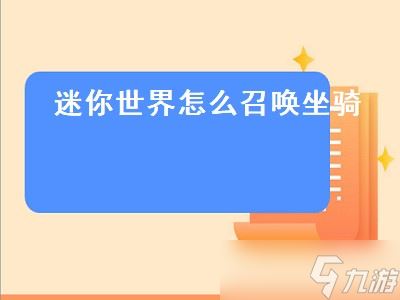 迷你世界怎么召唤坐骑（迷你世界怎么召唤坐骑手机版）