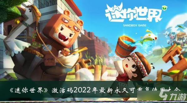 迷你世界激活码2022最新有哪些？迷你世界激活码2022年最新永久可重复使用汇总