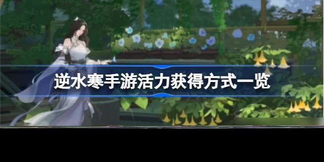 逆水寒手游活力怎么获得