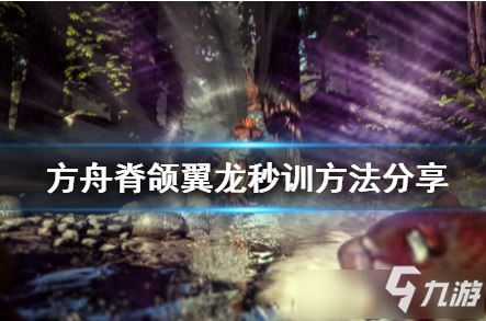 《方舟生存进化》脊颌翼龙秒训方法