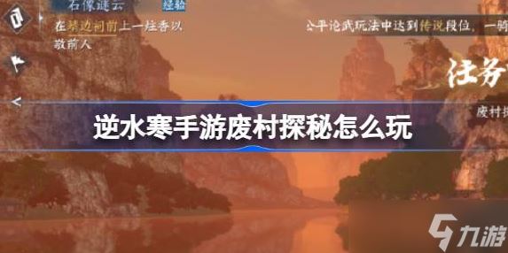 逆水寒手游废村探秘怎么触发-逆水寒手游废村探秘玩法密码攻略