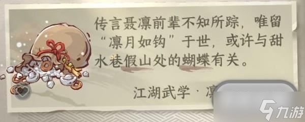 逆水寒手游江湖技能凛月如钩如何获取