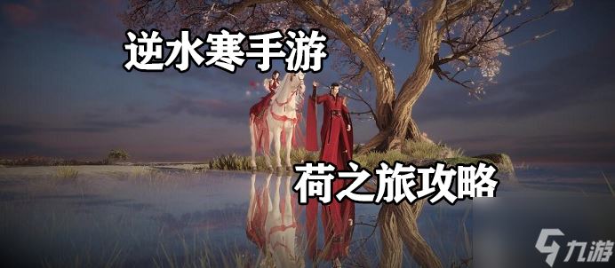 逆水寒手游荷之旅怎么过 荷之旅任务攻略