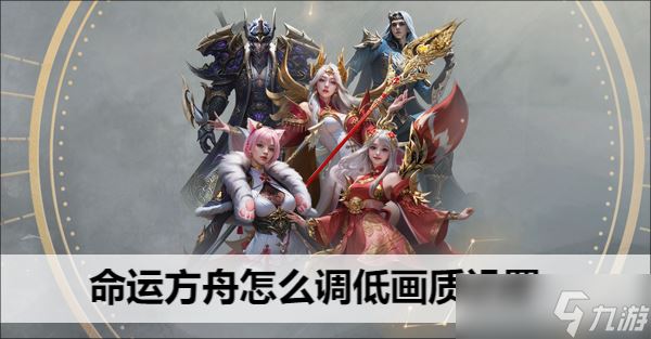 命运方舟怎么调低画质设置