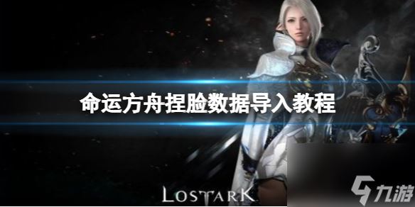 《命运方舟》捏脸数据怎么导入？捏脸数据导入教程