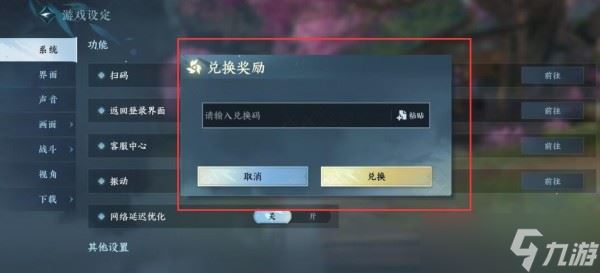 逆水寒手游兑换码在哪输入-逆水寒手游兑换码使用位置攻略