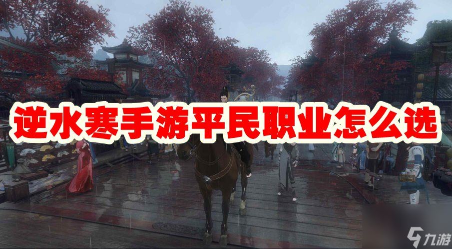 逆水寒手游平民职业怎么选