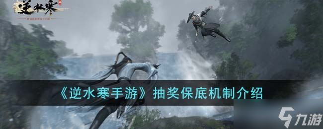 逆水寒手游抽奖保底需要多少-抽奖保底机制介绍