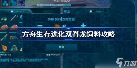 方舟生存进化双脊龙吃什么饲料 方舟生存进化双脊龙饲料攻略
