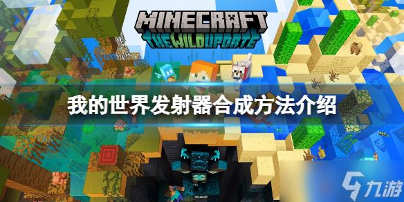 《我的世界》发射器怎么做？发射器合成方法介绍