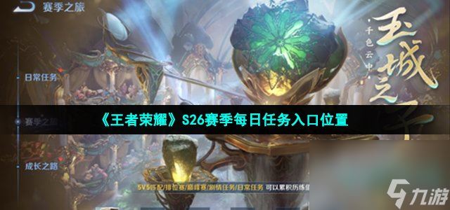 《王者荣耀》S26赛季每日任务入口位置
