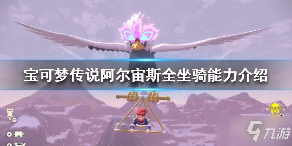 《宝可梦传说阿尔宙斯》有哪些坐骑