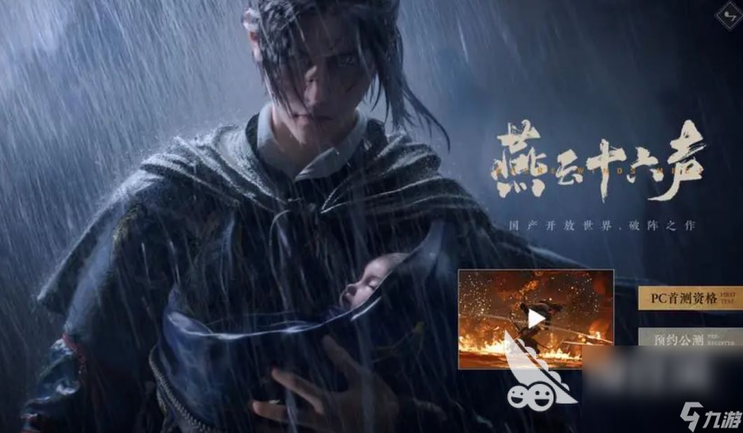 燕云十六声怎么下载 燕云十六声正式版下载链接