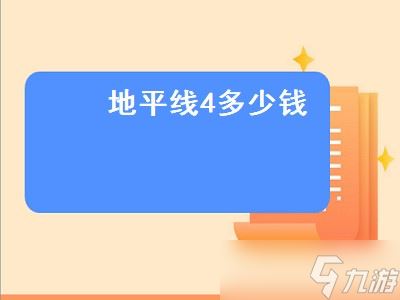 地平线4多少钱（地平线4多少钱steam）