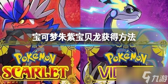 《宝可梦朱紫》宝贝龙怎么获得？宝贝龙获得方法