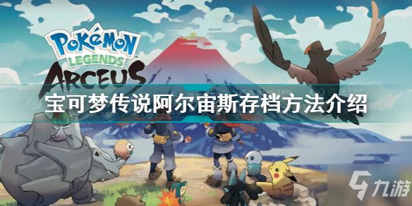 宝可梦传说阿尔宙斯怎么保存 宝可梦传说阿尔宙斯存档方法介绍