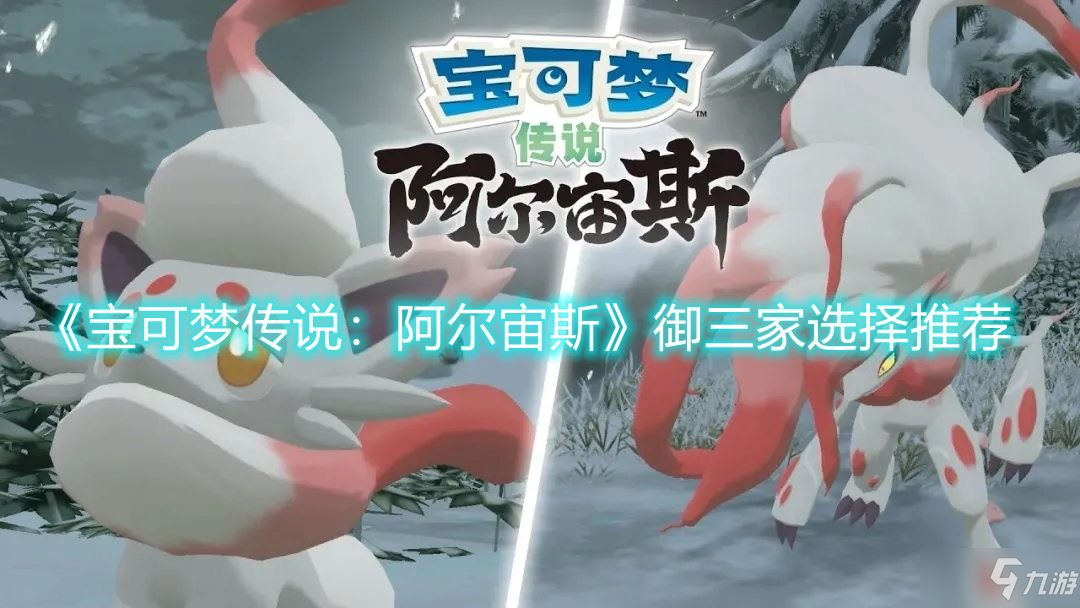 《宝可梦传说：阿尔宙斯》御三家选择推荐