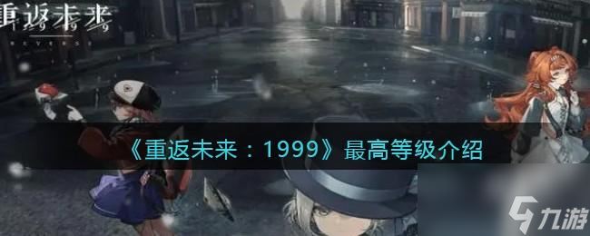重返未来1999共鸣最高多少级