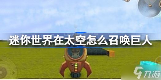迷你世界在太空怎么召唤巨人 迷你世界在太空召唤巨人方法