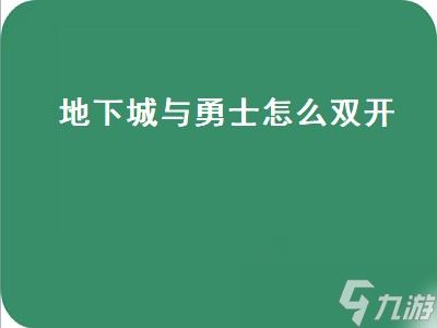 地下城与勇士怎么双开（地下城与勇士怎么双开账号）