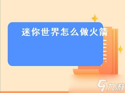 迷你世界怎么做火箭（迷你世界怎么做火箭背包）