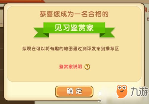 迷你世界鉴赏家资格获得方法
