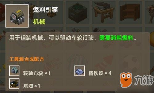 迷你世界燃料引擎有什么用
