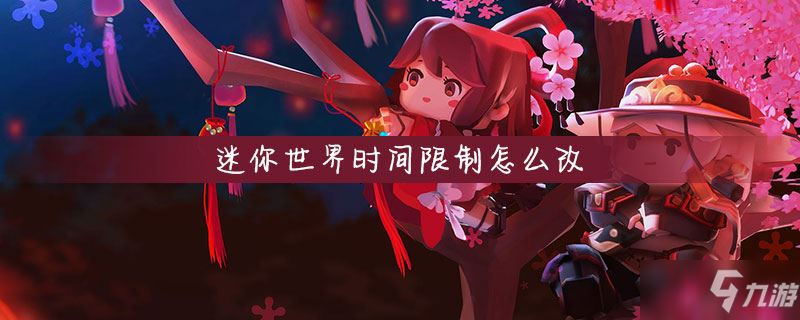 迷你世界时间限制怎么改