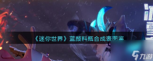 迷你世界蓝颜料瓶怎么做/获得-蓝颜料瓶有什么用