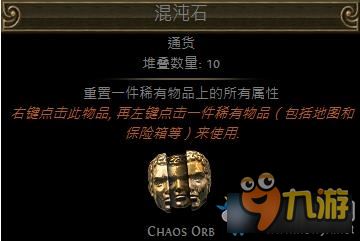 流放之路混沌石怎么用 流放之路混沌石是什么