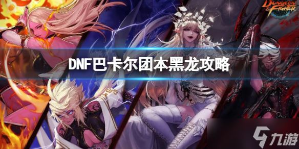 《地下城与勇士》巴卡尔团本黑龙怎么打？巴卡尔团本黑龙攻略