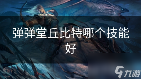 弹弹堂丘比特哪个技能好