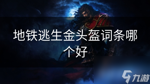 地铁逃生金头盔词条哪个好