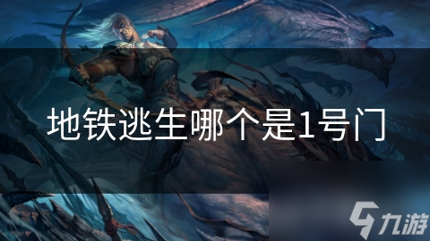 地铁逃生哪个是1号门