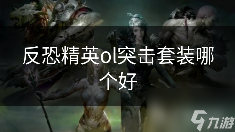 反恐精英ol突击套装哪个好