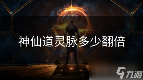 神仙道灵脉多少翻倍