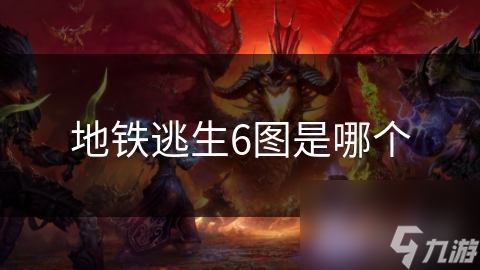 地铁逃生6图是哪个