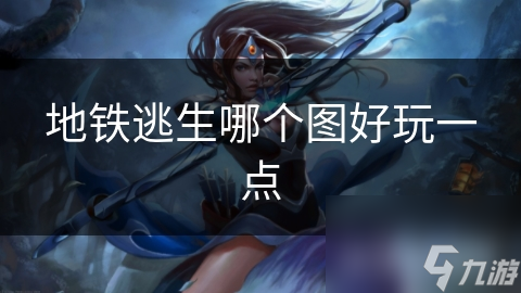 地铁逃生哪个图好玩一点