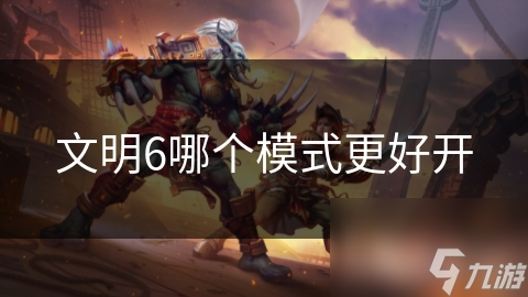 文明6哪个模式更好开