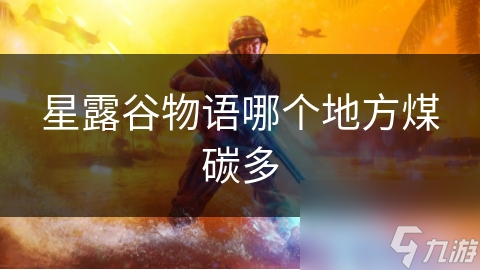 星露谷物语哪个地方煤碳多