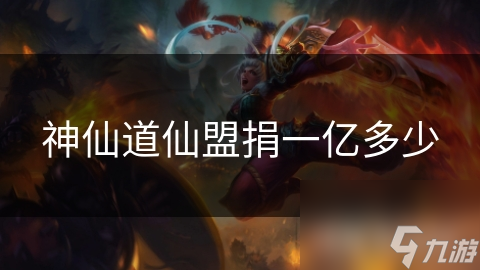 神仙道仙盟捐一亿多少