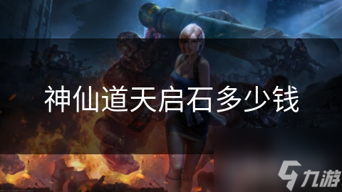 神仙道天启石多少钱