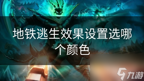地铁逃生效果设置选哪个颜色