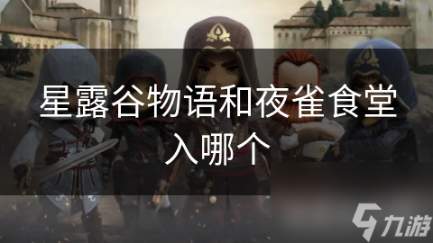 星露谷物语和夜雀食堂入哪个