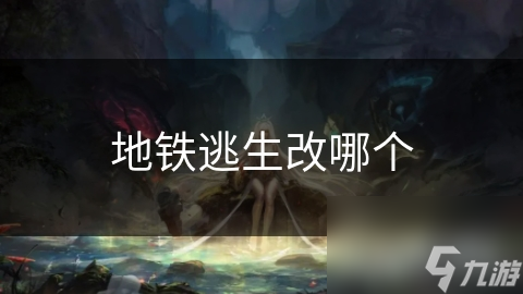 地铁逃生改哪个