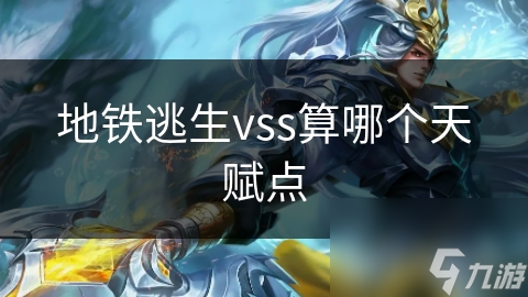 地铁逃生vss算哪个天赋点