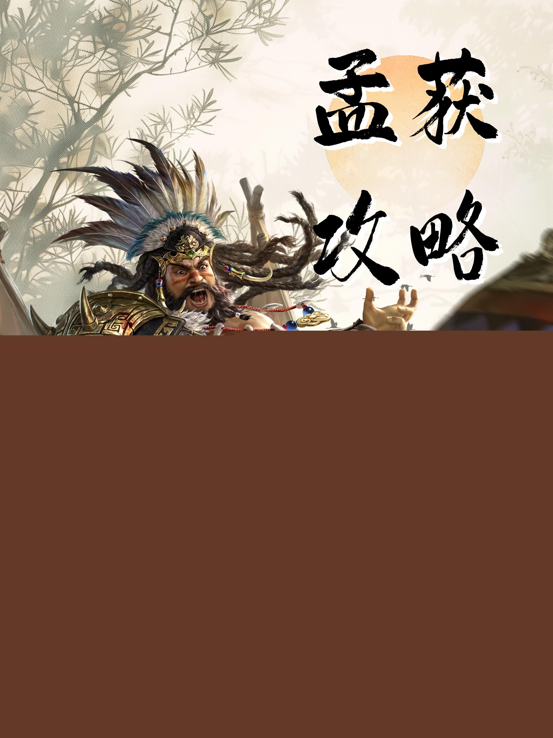 《三国群英传：鸿鹄霸业》孟获7套连击队攻略